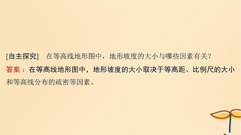 2025届高考地理一轮总复习第一模块自然地理第一章地理基础知识第2讲等高线地形图课件07