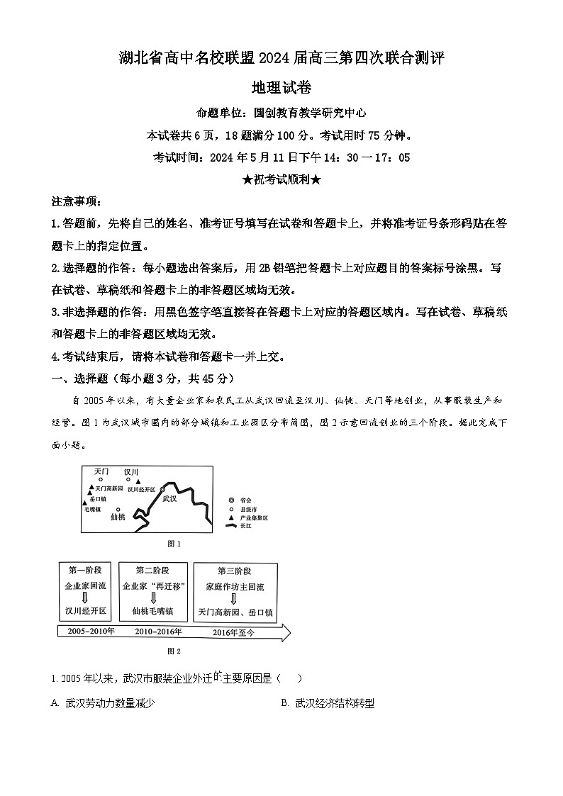 2024届湖北省武汉市高中名校联盟高考第四次模拟预测地理试题（原卷版）第1页