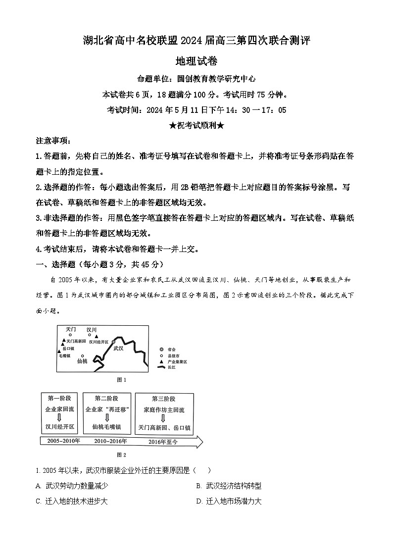 2024届湖北省武汉市高中名校联盟高考第四次模拟预测地理试题（解析版）第1页