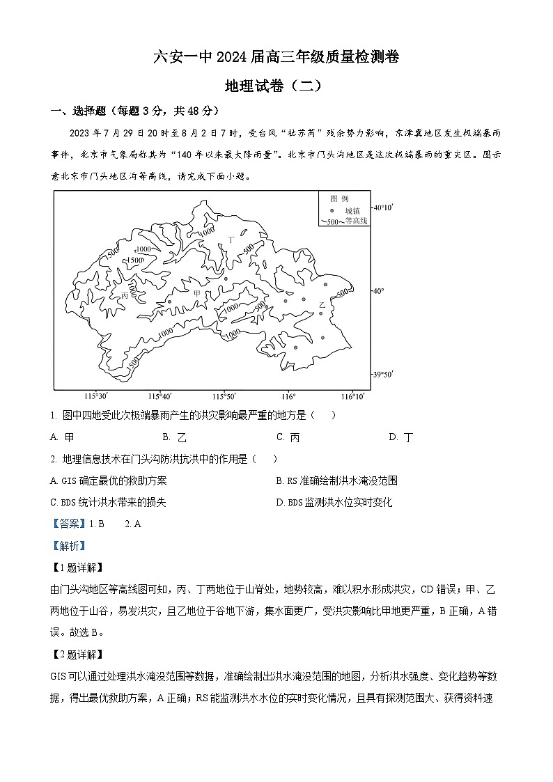 安徽省六安第一中学2023-2024学年高三下学期质量检测（二）地理试题（解析版）第1页