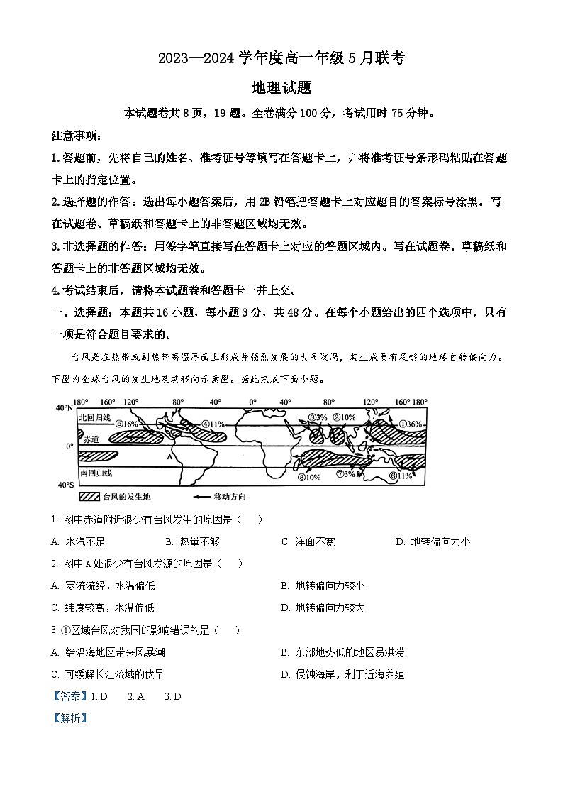 广东省河源市部分学校2023-2024学年高一下学期5月期中联考地理试题（解析版）第1页