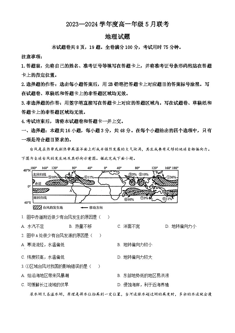 广东省河源市部分学校2023-2024学年高一下学期5月期中联考地理试题（原卷版）第1页