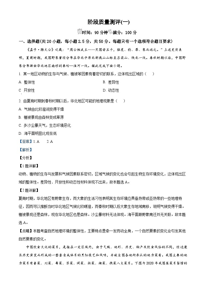 内蒙古自治区通辽市科尔沁左翼中旗实验高级中学2023-2024学年高二下学期5月期中地理试题（解析版）第1页