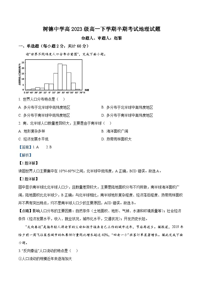 四川省成都市树德中学2023-2024学年高一下学期期中考试地理试题 （原卷版+解析版）01