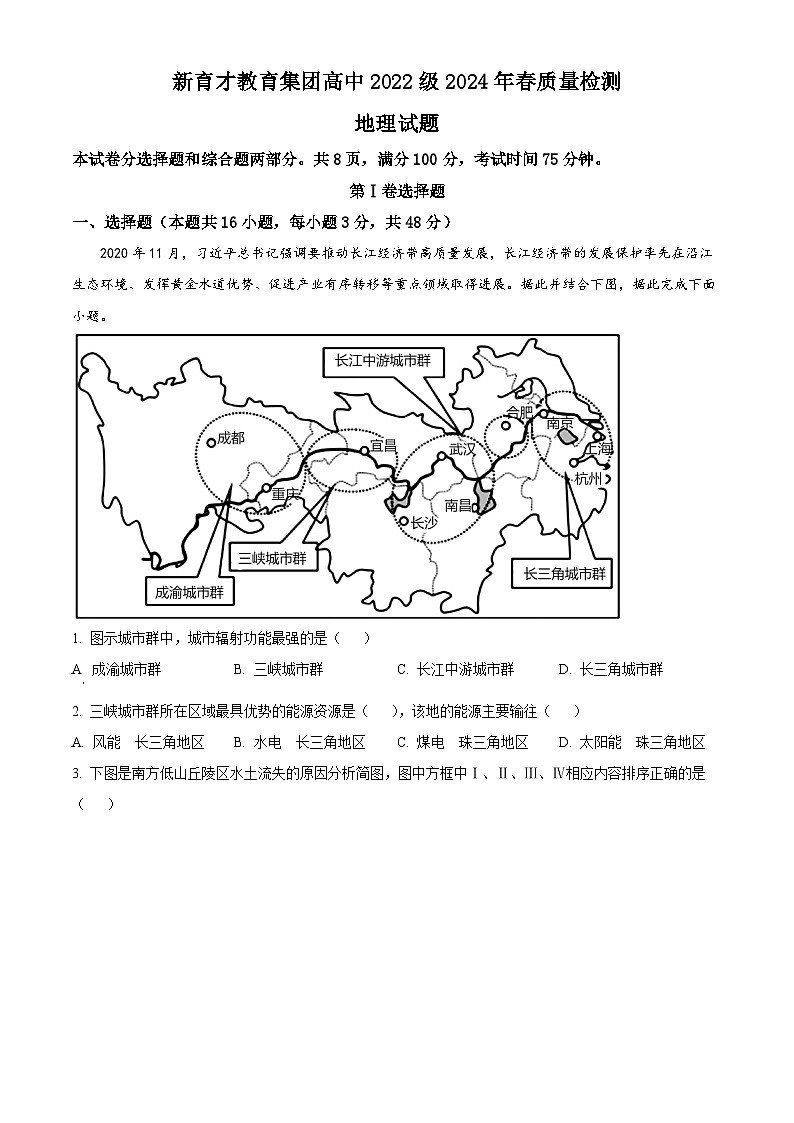 四川省广安市新育才教育集团高中2023-2024学年高二下学期期中考试地理试题（原卷版）第1页
