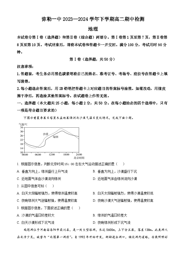 云南省弥勒市第一中学2023-2024学年高二下学期期中检测地理试题（原卷版+解析版）01