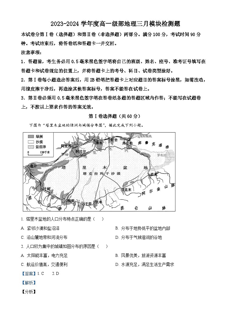 77，山东省威海市乳山市银滩高级中学2023-2024学年高一下学期3月月考地理试题第1页