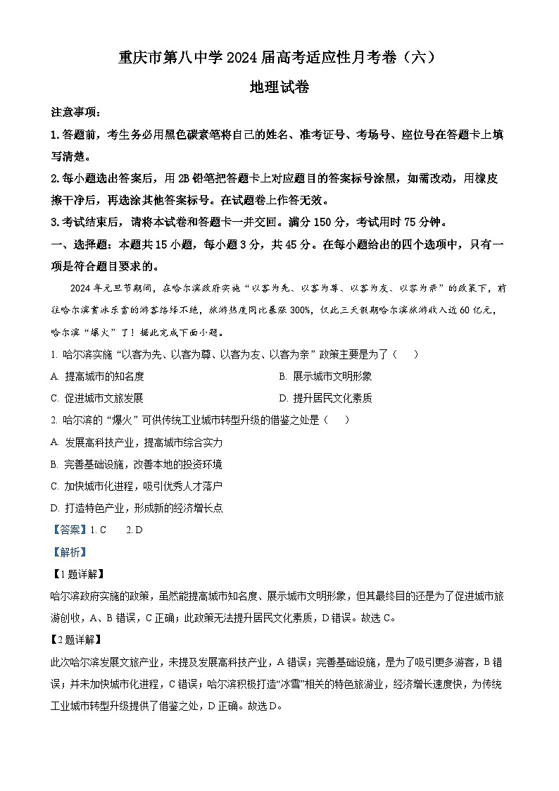 79，重庆市第八中学校等学校2023-2024学年高三下学期3月月考地理试题01