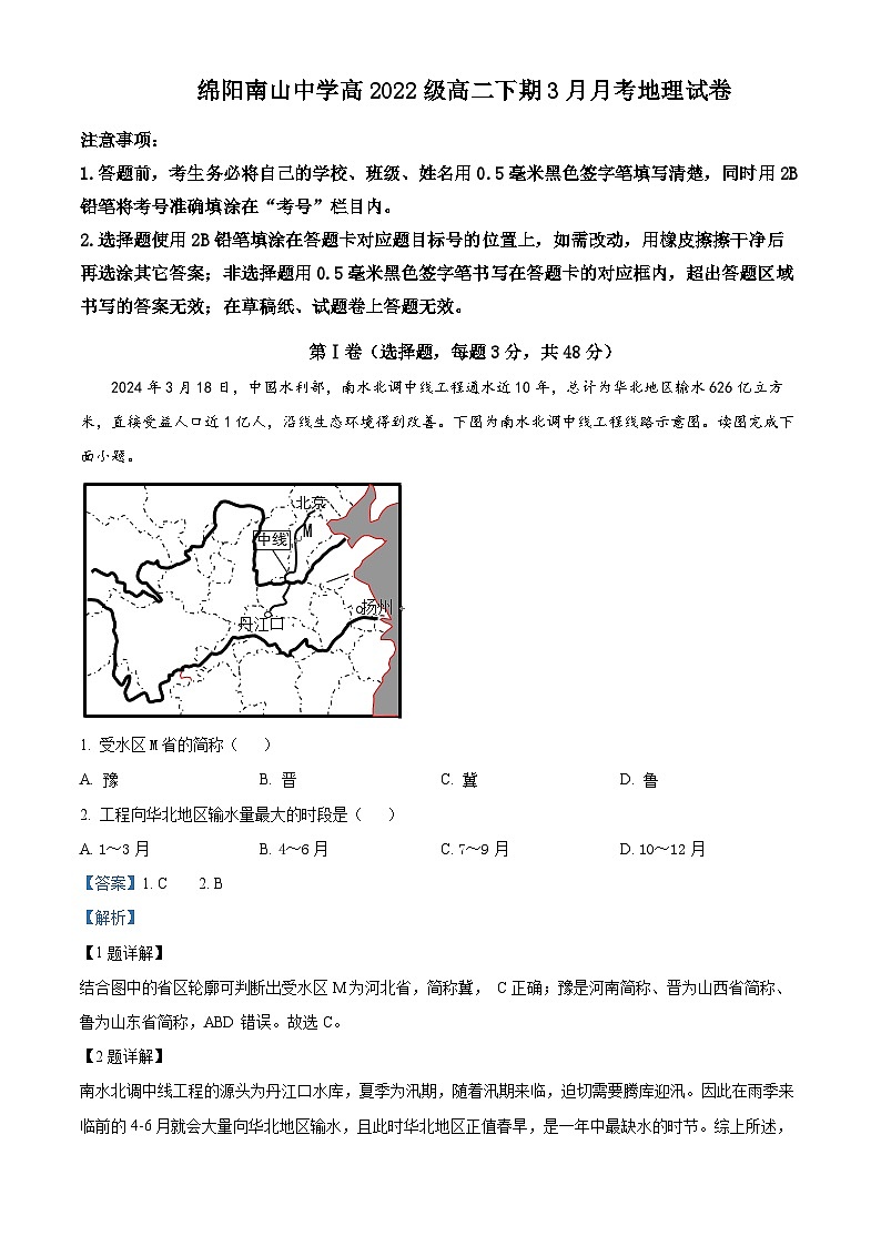 82，四川省绵阳南山中学2023-2024学年高二下学期3月月考地理试题01