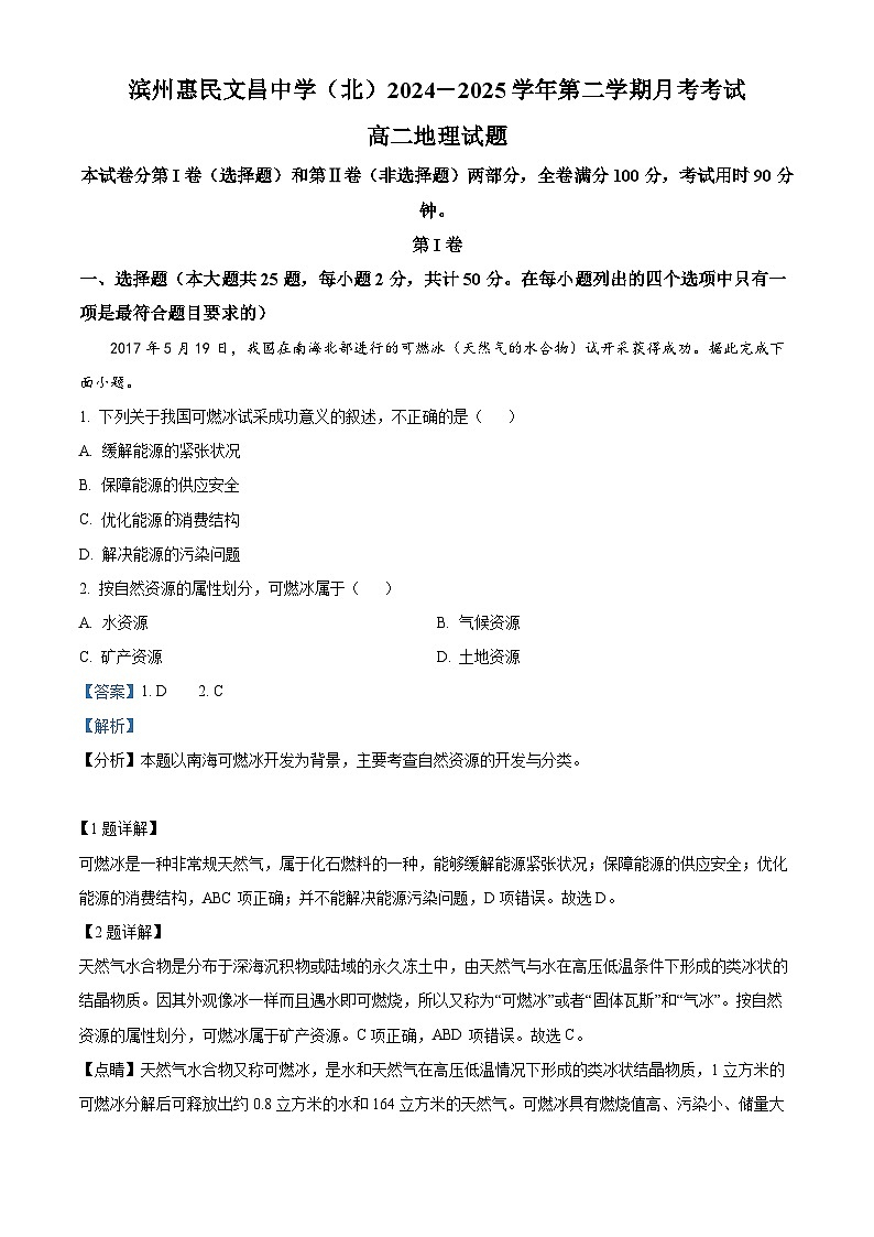 84，山东省滨州惠民文昌中学2023-2024学年高二下学期第一次月考地理试题01