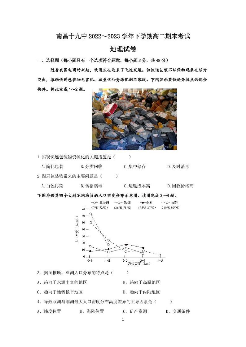 86，江西省南昌市第十九中学2022-2023学年高二下学期期末考试地理试卷(1)第1页