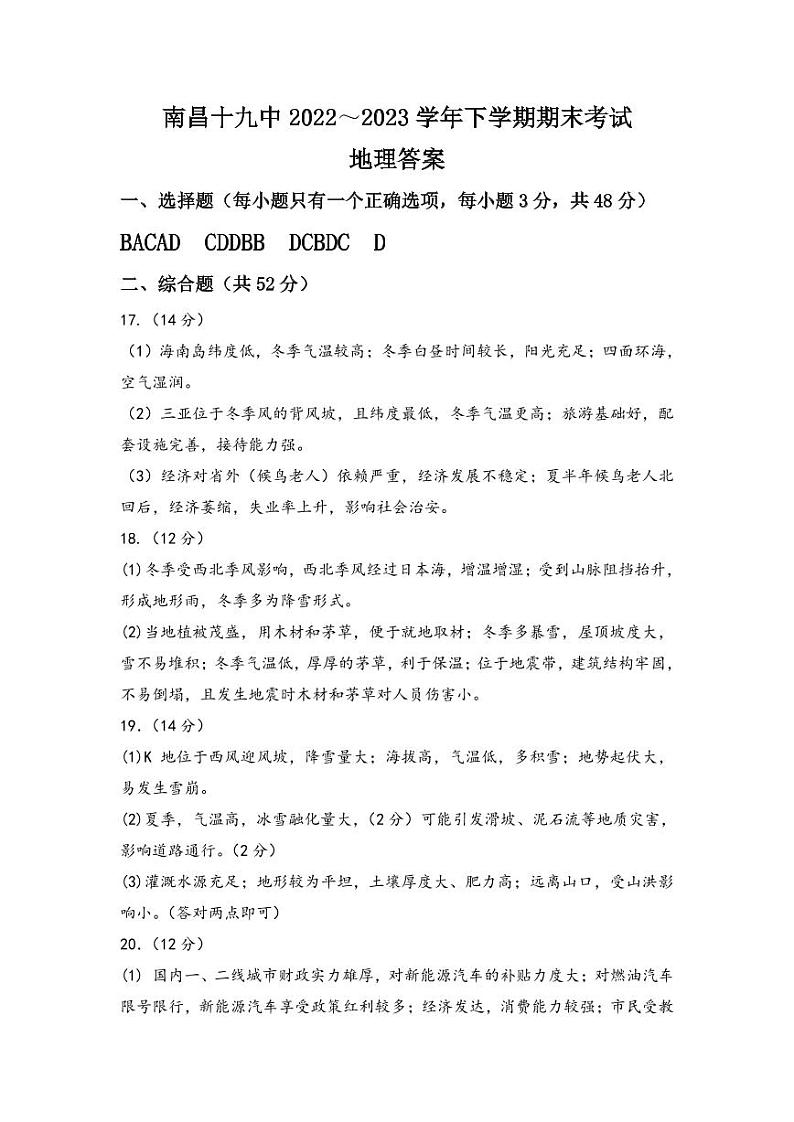 86，江西省南昌市第十九中学2022-2023学年高二下学期期末考试地理试卷第1页