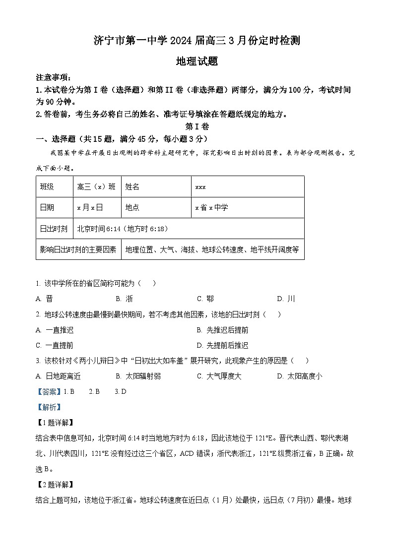 93，山东省济宁市第一中学2023-2024学年高三下学期3月月考地理试题第1页