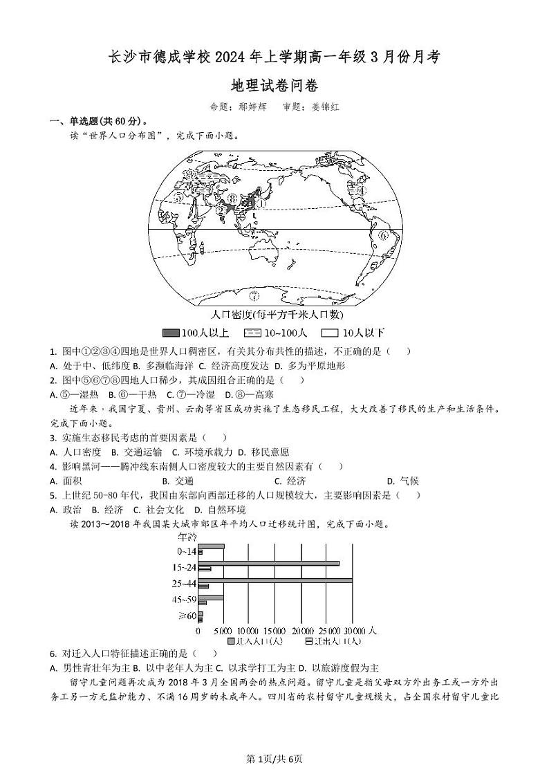 105，湖南省长沙市德成学校2023-2024学年高一下学期4月月考地理试题(1)第1页