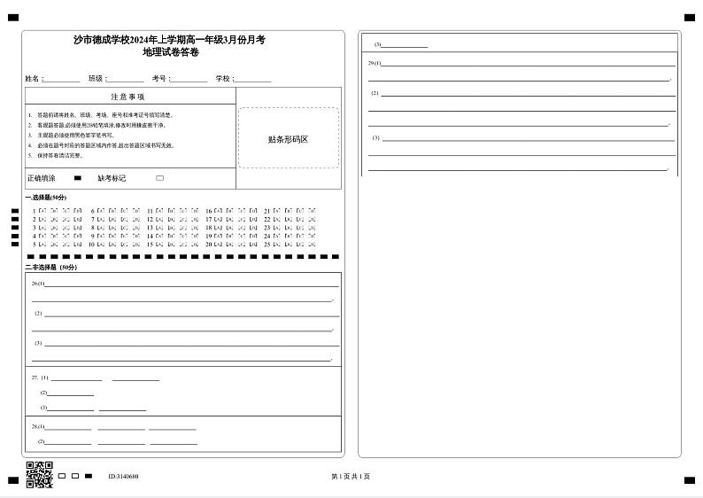 105，湖南省长沙市德成学校2023-2024学年高一下学期4月月考地理试题第1页