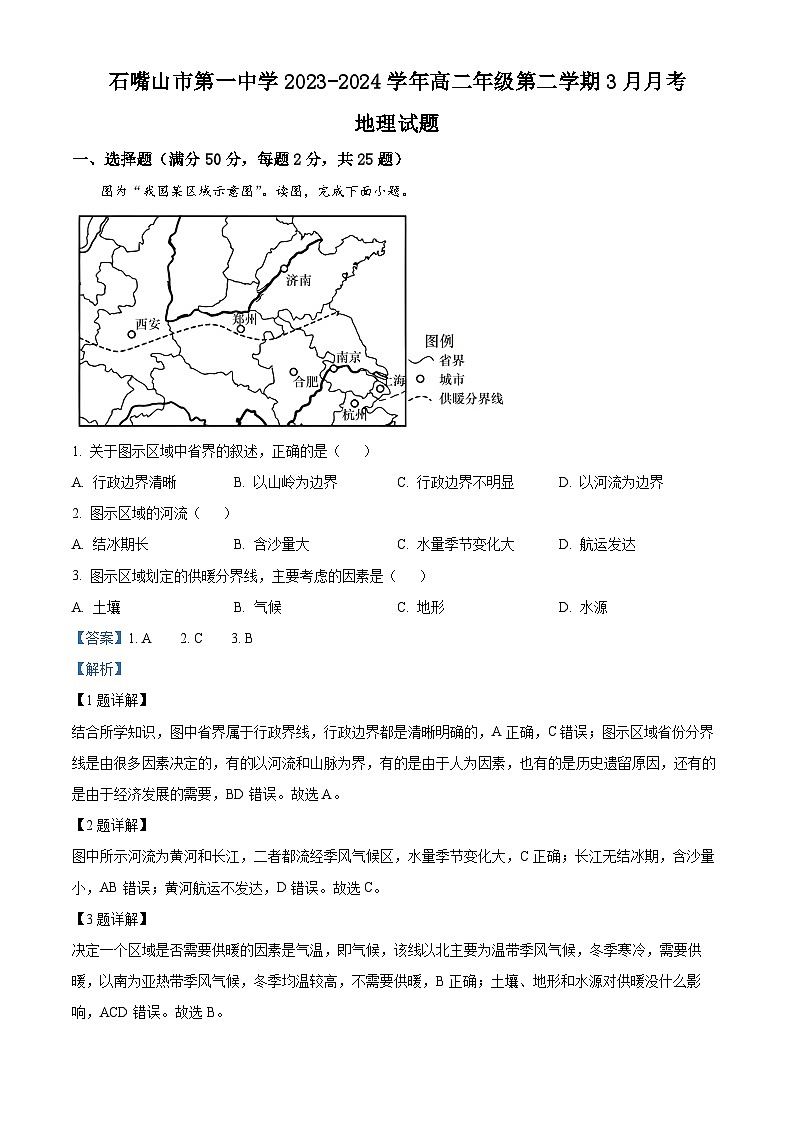 106，宁夏回族自治区石嘴山市第一中学2023-2024学年高二下学期3月月考地理试题01