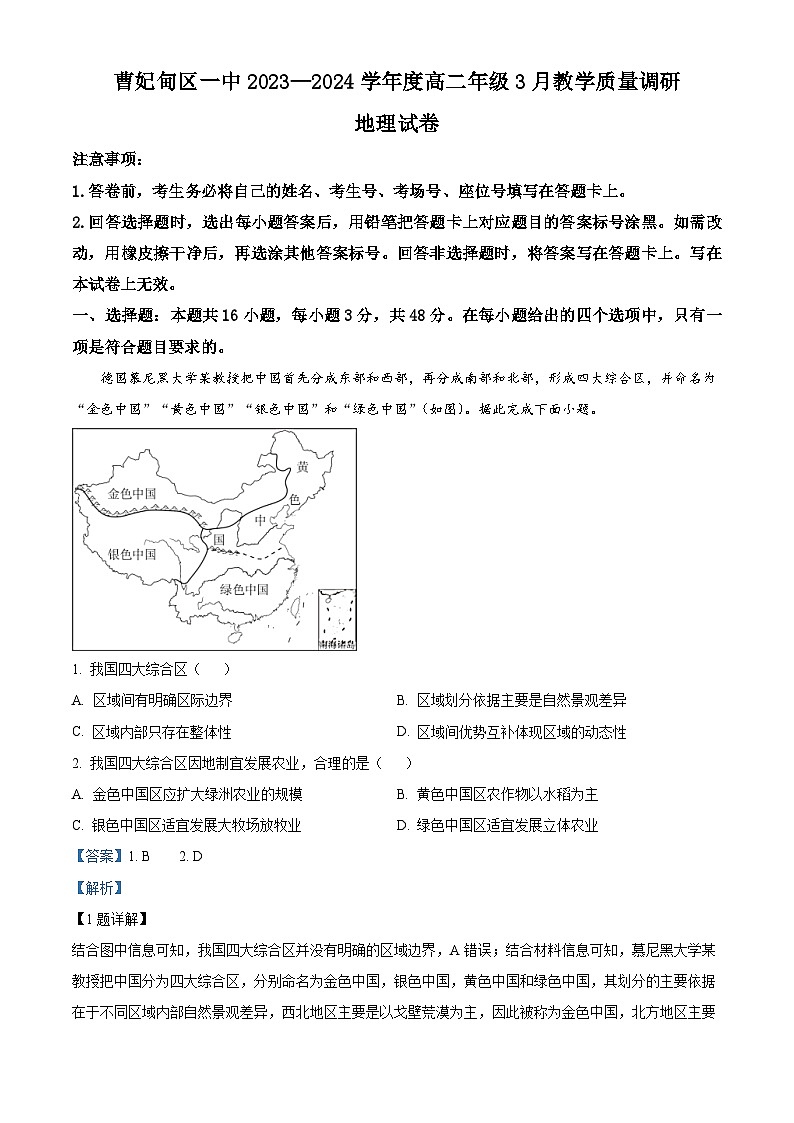 124，河北省唐山市曹妃甸区第一中学2023-2024学年高二下学期3月月考地理试题第1页