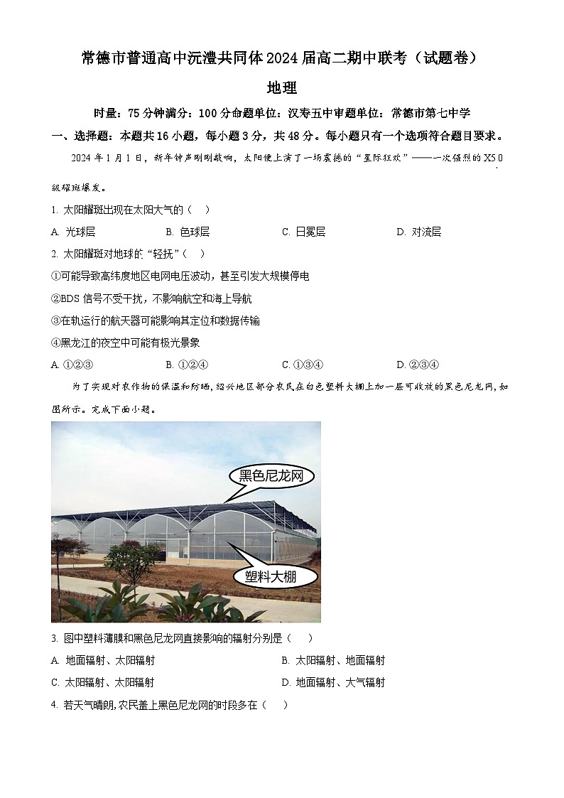 湖南省常德市沅澧共同体2023-2024学年高二下学期期中考试地理试题（原卷版+解析版）01