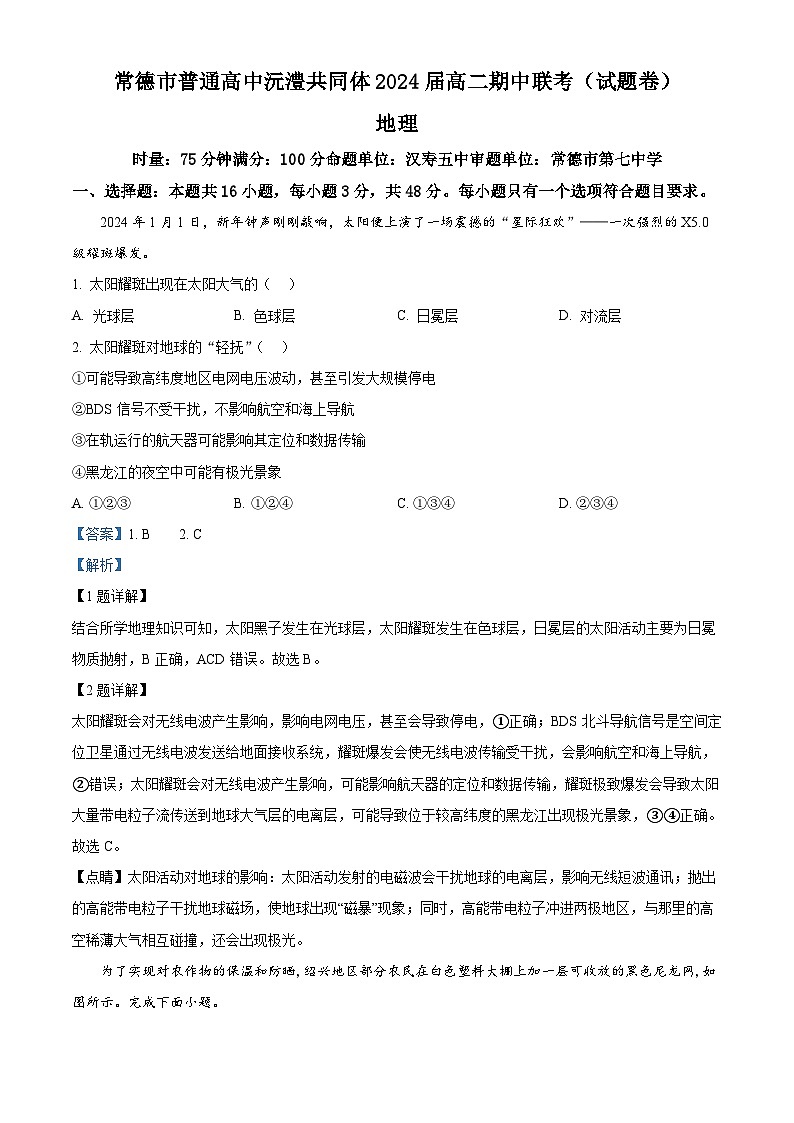 湖南省常德市沅澧共同体2023-2024学年高二下学期期中考试地理试题（原卷版+解析版）01