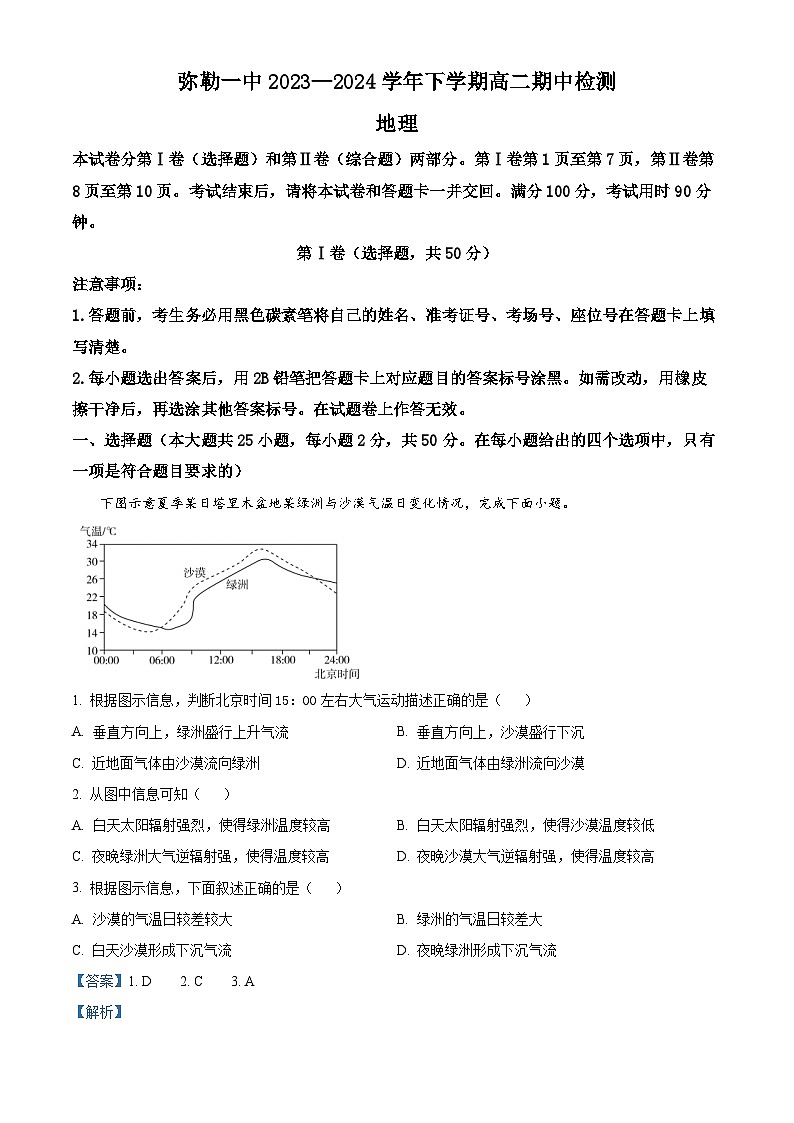 云南省弥勒市第一中学2023-2024学年高二下学期期中检测地理试题（原卷版+解析版）01