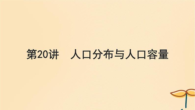 2025届高考地理一轮总复习第二模块人文地理第八章人口第20讲人口分布与人口容量课件第1页