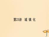 2025届高考地理一轮总复习第二模块人文地理第九章乡村和城镇第23讲城镇化课件