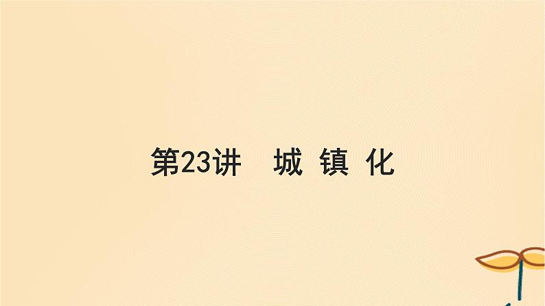 2025届高考地理一轮总复习第二模块人文地理第九章乡村和城镇第23讲城镇化课件01