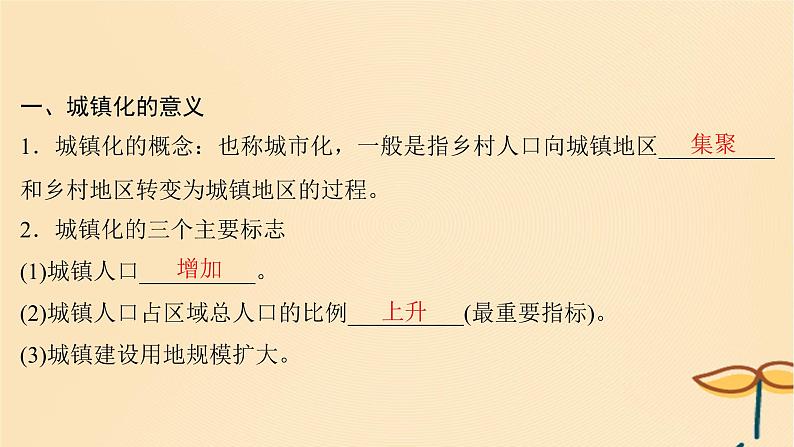 2025届高考地理一轮总复习第二模块人文地理第九章乡村和城镇第23讲城镇化课件04