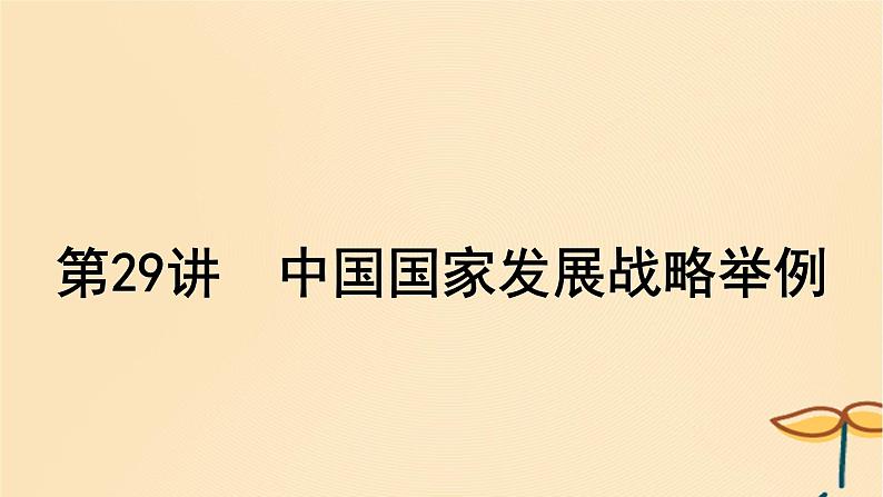 2025届高考地理一轮总复习第二模块人文地理第十二章环境与发展第29讲中国国家发展战略举例课件01