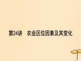 2025届高考地理一轮总复习第二模块人文地理第十章产业区位因素第24讲农业区位因素及其变化课件