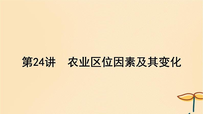 2025届高考地理一轮总复习第二模块人文地理第十章产业区位因素第24讲农业区位因素及其变化课件01