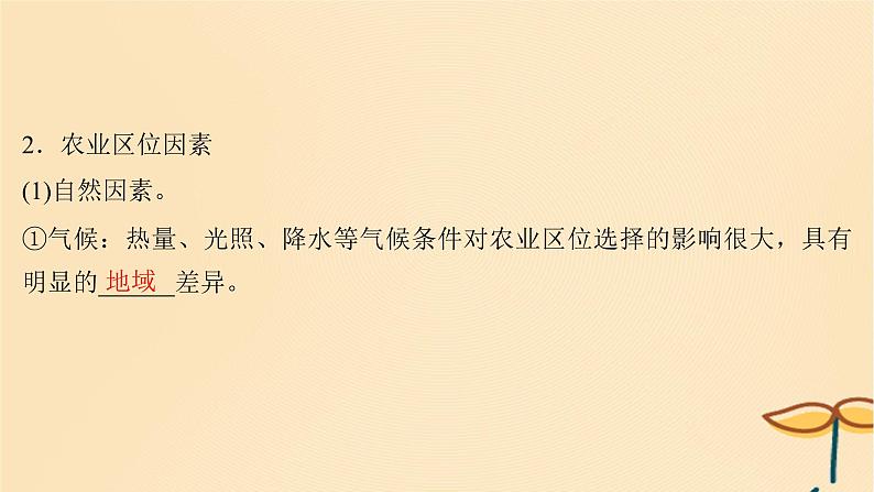 2025届高考地理一轮总复习第二模块人文地理第十章产业区位因素第24讲农业区位因素及其变化课件05