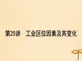 2025届高考地理一轮总复习第二模块人文地理第十章产业区位因素第25讲工业区位因素及其变化课件