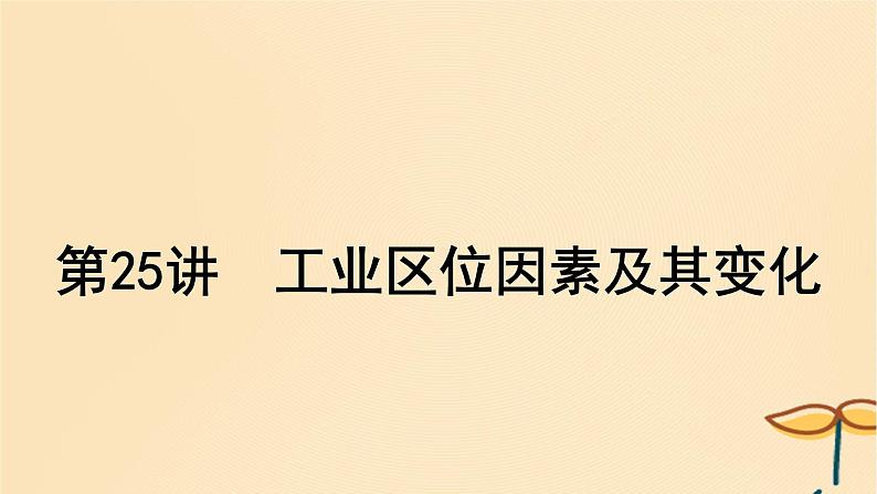 2025届高考地理一轮总复习第二模块人文地理第十章产业区位因素第25讲工业区位因素及其变化课件01