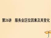 2025届高考地理一轮总复习第二模块人文地理第十章产业区位因素第26讲服务业区位因素及其变化课件