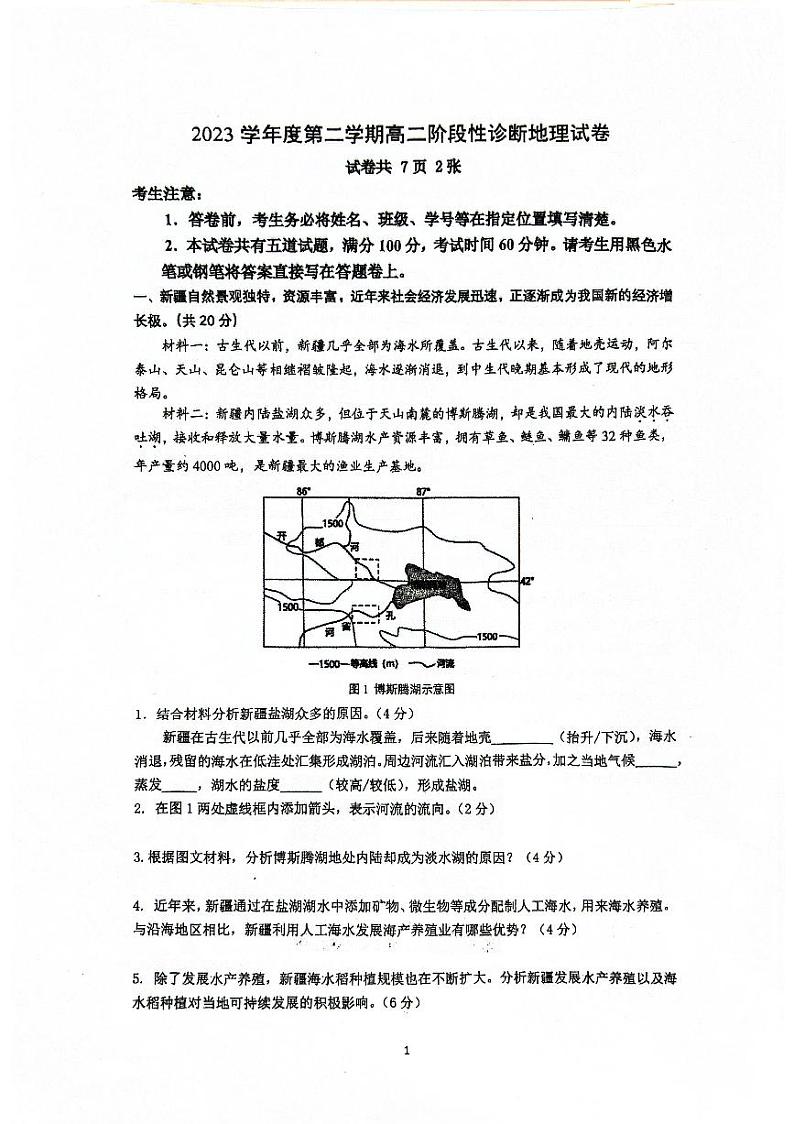 上海市进才中学曹杨二中联考2023-2024学年高二下学期5月月考地理试题第1页
