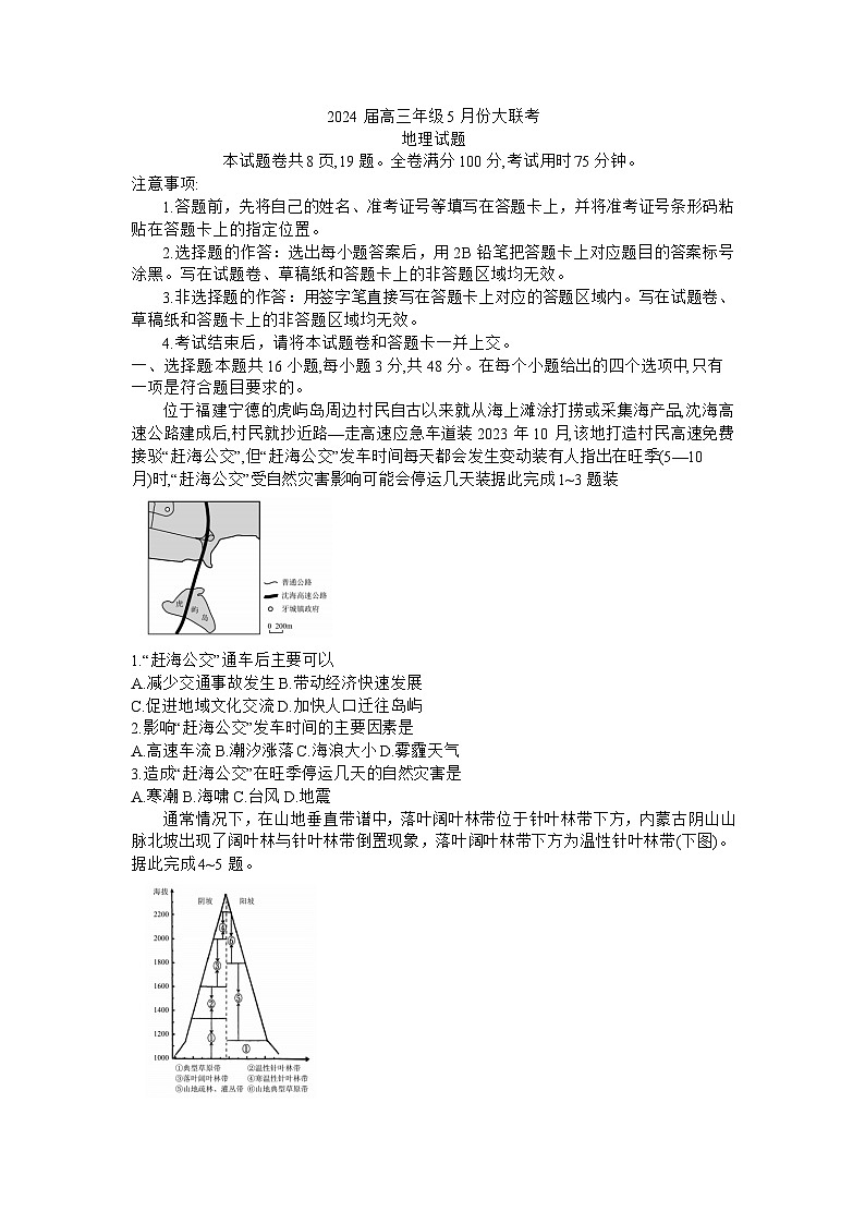 2024届东北三省高三下学期5月份大联地理试题第1页