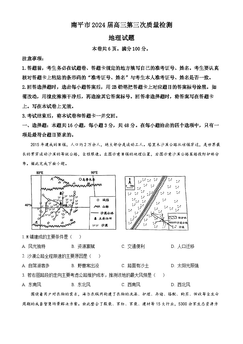 福建省南平市2024届高三第三次质量检测地理试题（原卷版+解析版）01