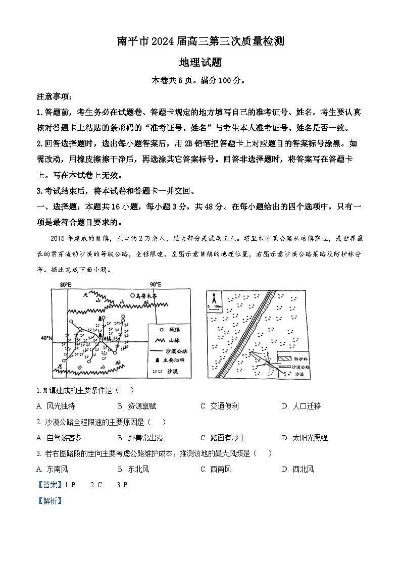 福建省南平市2024届高三第三次质量检测地理试题（原卷版+解析版）01