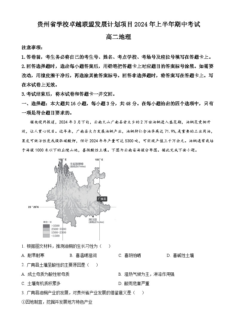 贵州省卓越联盟2023-2024学年高二下学期期中考试地理试题（原卷版+解析版）01