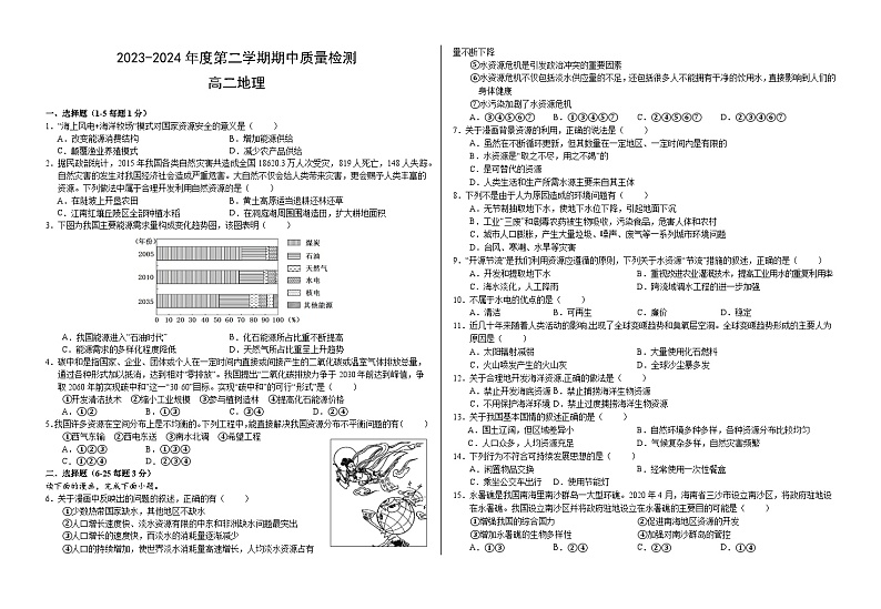 甘肃省武威市凉州区2023-2024学年高二下学期期中考试地理试卷（Word版附答案）01