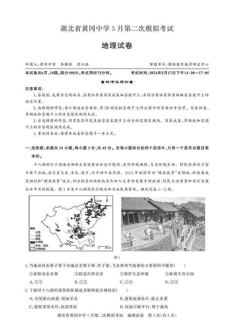 湖北省黄冈中学2024届高三下学期5月第二次模拟考试地理试卷（PDF版附解析）01