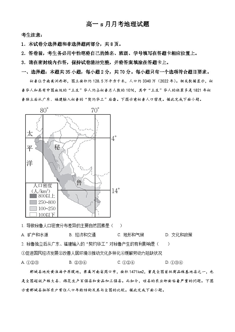 山东省济宁市邹城市第一中学2023-2024学年高一下学期5月月考地理试题（原卷版）第1页