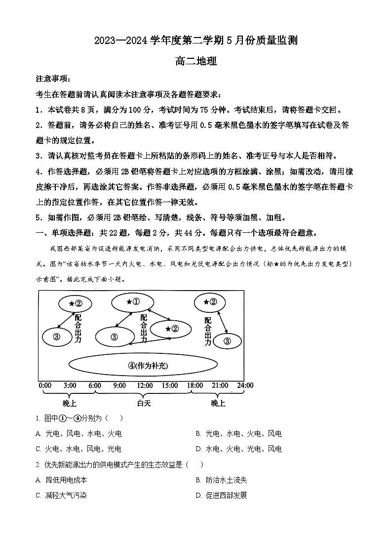 江苏省南通市2023-2024学年高二下学期5月期中地理试题（解析版）第1页