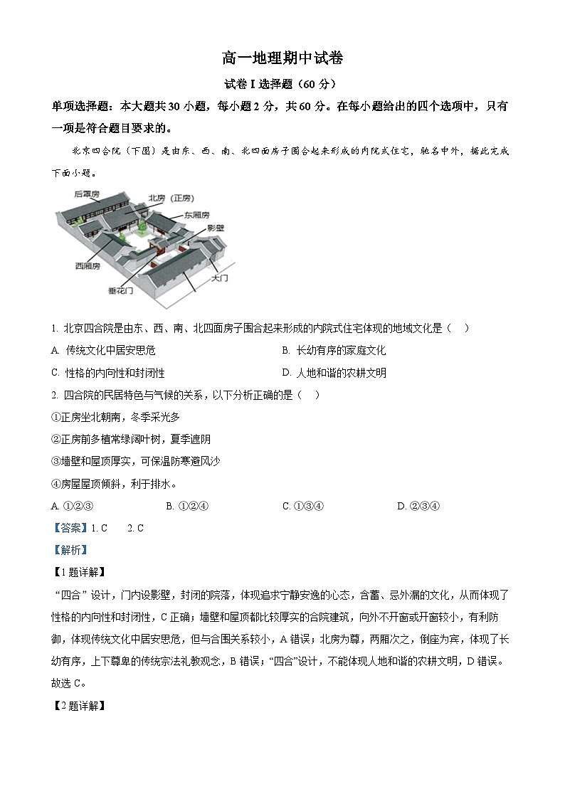 青海省西宁市第十四中学2023-2024学年高一下学期期中地理试卷（解析版）第1页