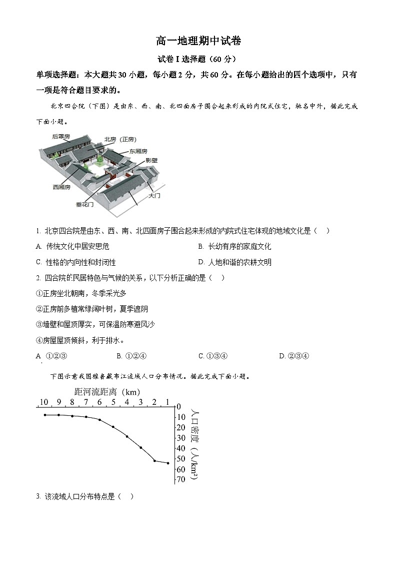 青海省西宁市第十四中学2023-2024学年高一下学期期中地理试卷（原卷版）第1页