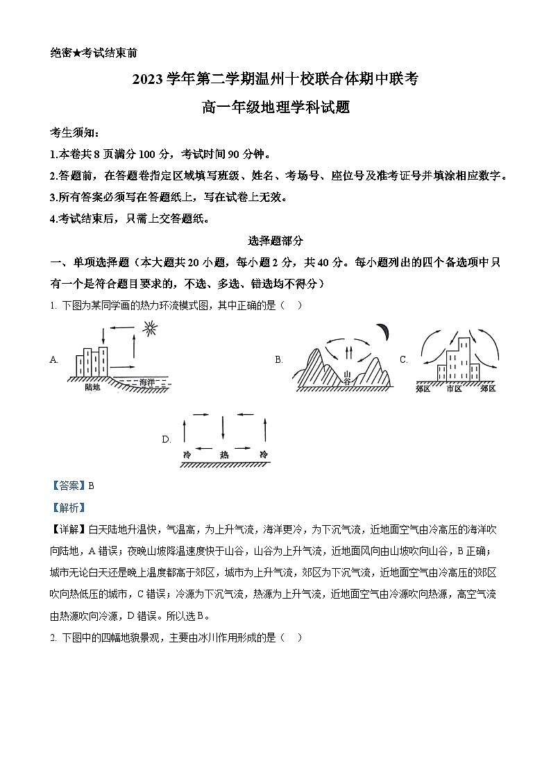 浙江省温州十校联合体2023-2024学年高一下学期期中地理试卷（原卷版+解析版）01
