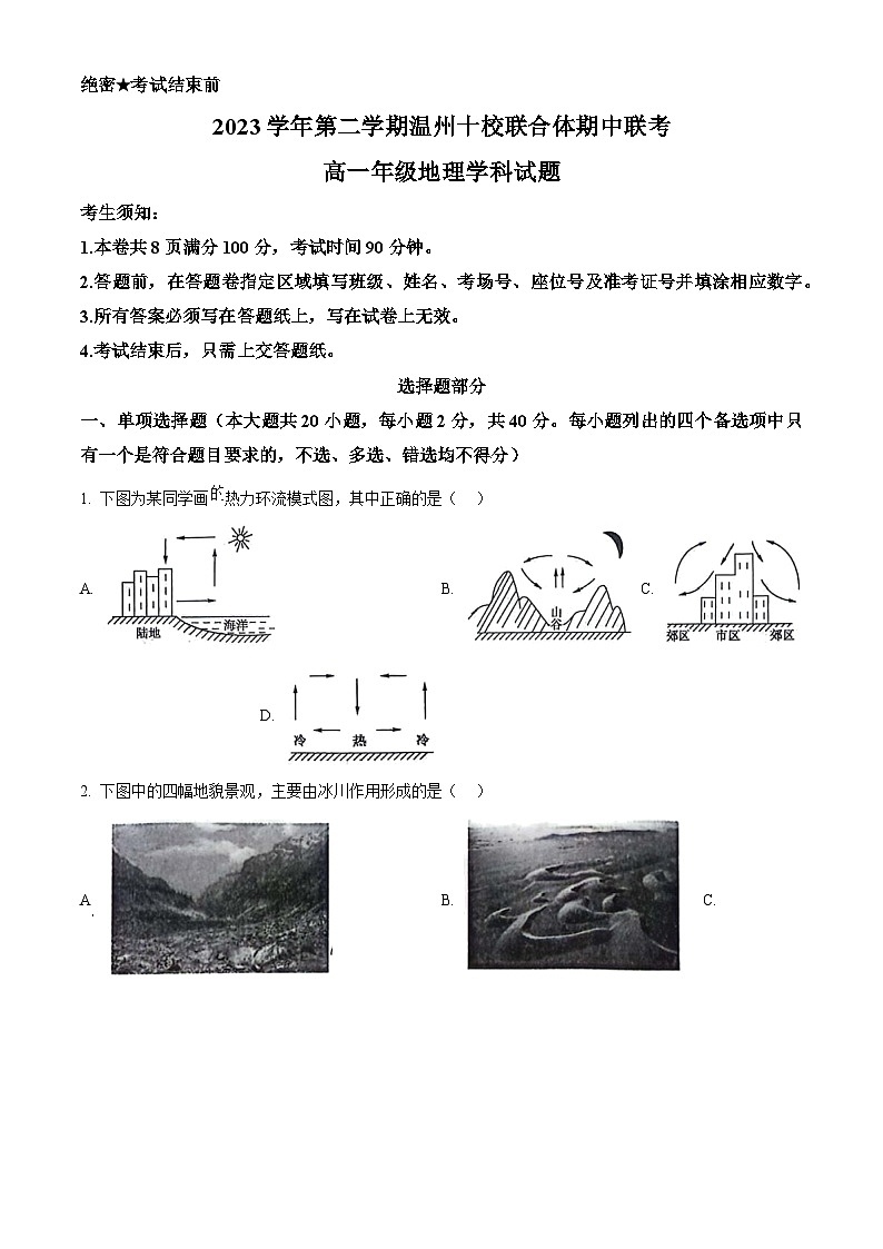 浙江省温州十校联合体2023-2024学年高一下学期期中地理试卷（原卷版+解析版）01