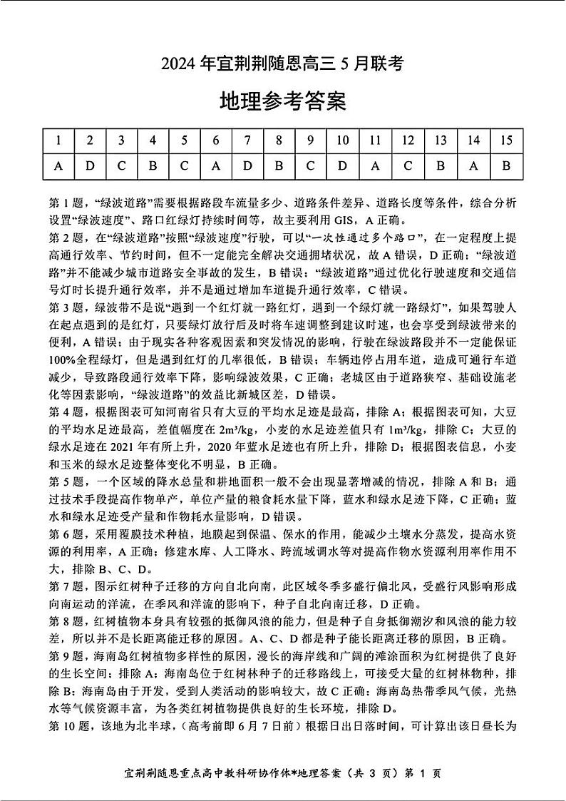 2024届湖北省宜荆荆随恩高三下学期5月联考(宜荆荆随恩二模) 地理试题01