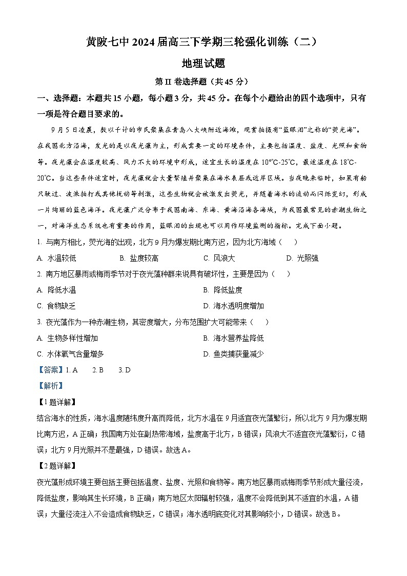 2024届湖北省武汉市黄陂区第七高级中学高三二模地理试题（原卷版+解析版）01